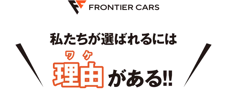私たちが選ばれるには理由がある!!
